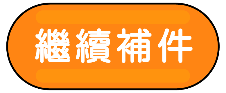 繼續補件