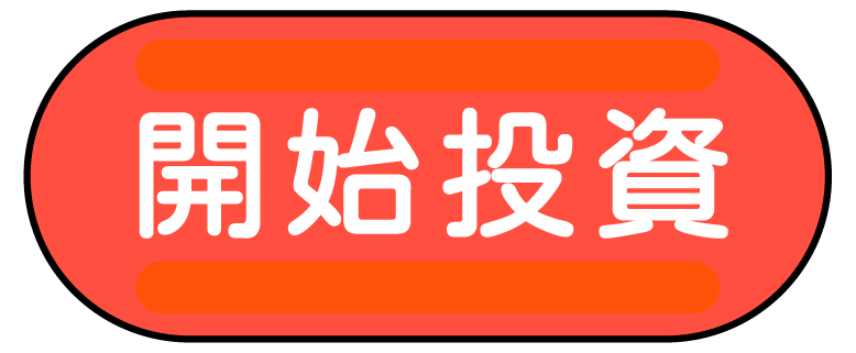 開始投資