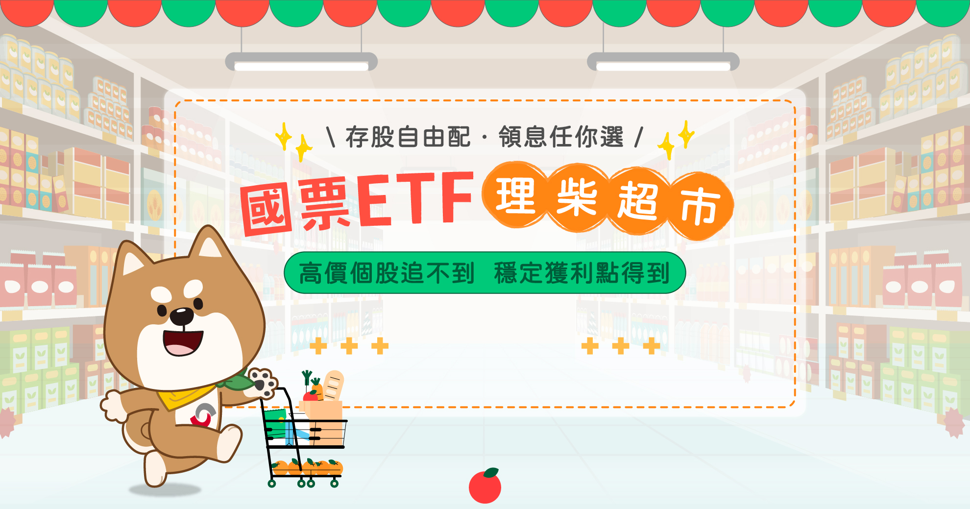 國票ETF理柴超市