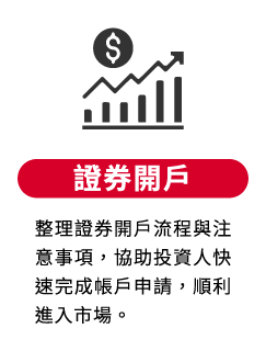 證券開戶