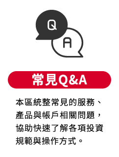 常見Q&A