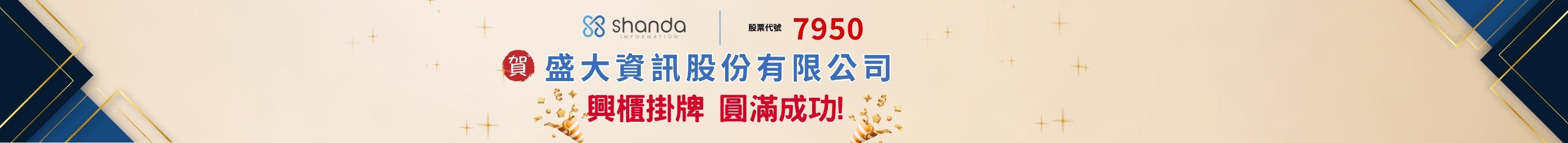 盛大資訊(7950)興櫃掛牌倒數 盛大資訊(7950)興櫃掛牌倒數