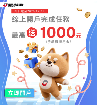 開戶就送抵用金! 開戶就送抵用金!