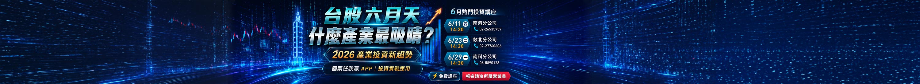 【免費講座限額開放】台股六月天,什麼產業最吸睛? 【免費講座限額開放】台股六月天,什麼產業最吸睛?
