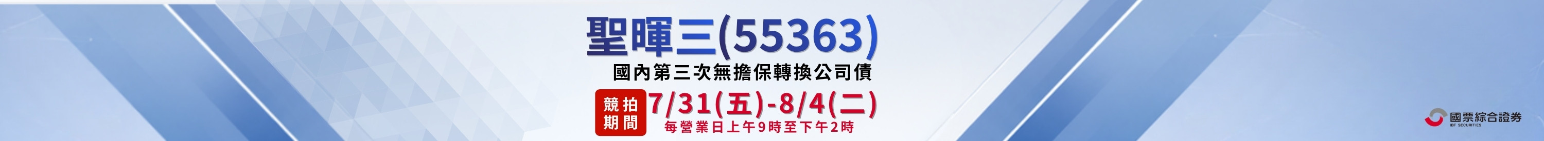聖暉三(55363)國內第三次無擔保轉換公司債 聖暉三(55363)國內第三次無擔保轉換公司債