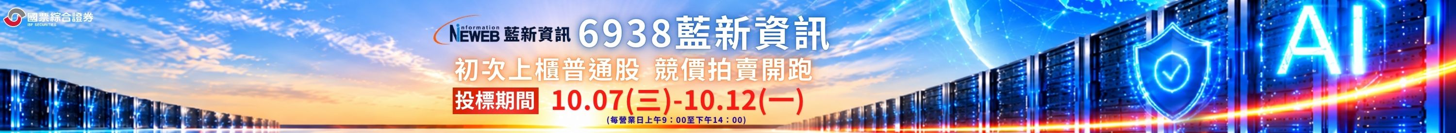 藍新資訊(6938)初次上櫃普通股競價拍賣作業 藍新資訊(6938)初次上櫃普通股競價拍賣作業