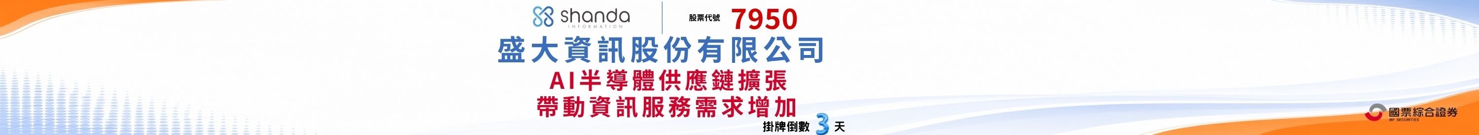盛大資訊(7950)興櫃掛牌倒數