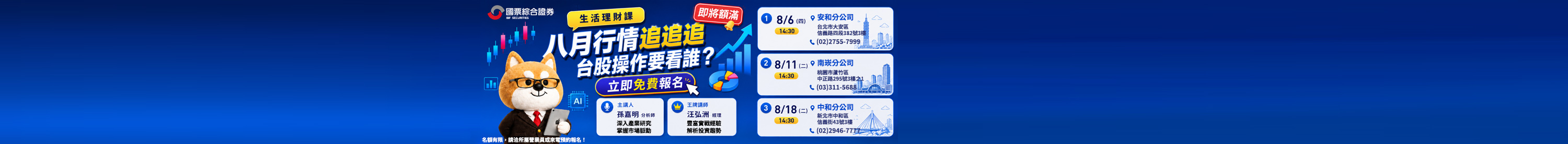 【免費講座即將額滿】八月行情追追追,台股操作要看誰? 【免費講座即將額滿】八月行情追追追,台股操作要看誰?