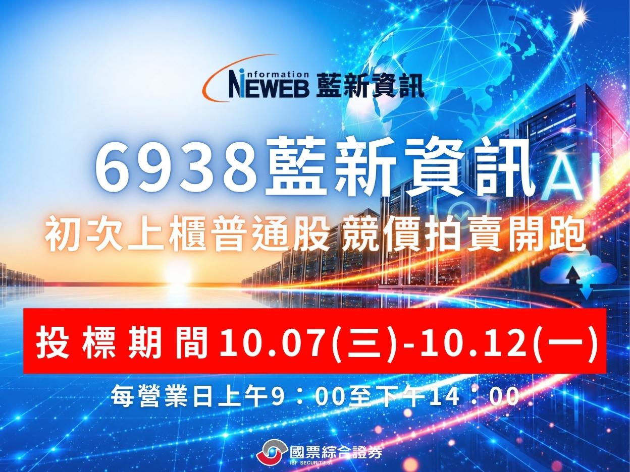 藍新資訊(6938)初次上櫃普通股競價拍賣作業 藍新資訊(6938)初次上櫃普通股競價拍賣作業